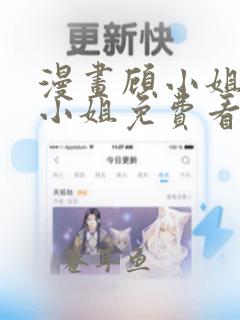 漫画顾小姐和曲小姐免费看