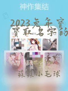 2023兔年宝宝取名字的忌讳