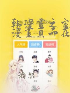 韩漫画之家免费漫画页面在线看