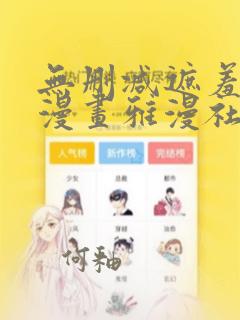 无删减遮羞韩国漫画雅漫社