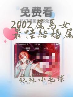 2002属马女最佳结婚属相和年龄