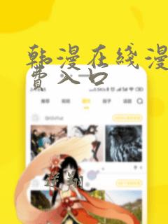 韩漫在线漫画免费入口