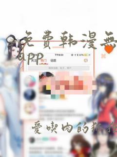 免费韩漫无删减app