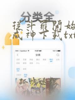 从斗罗开始逆天成神下载txt