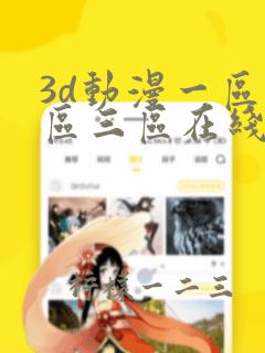 3d动漫一区二区三区在线观看