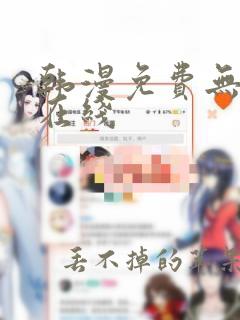 韩漫免费无遮挡在线