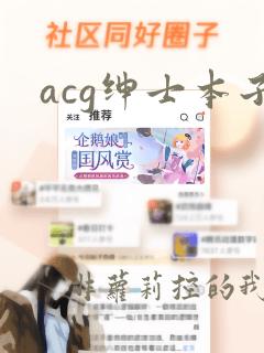 acg绅士本子