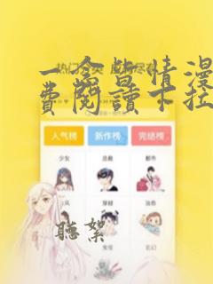 一念皆情漫画免费阅读下拉式六漫画