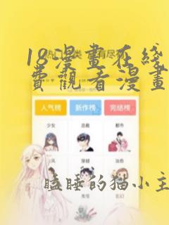 18漫画在线免费观看漫画入口