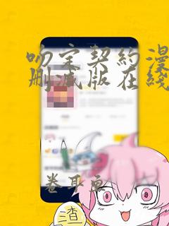 吻定契约漫画未删减版在线观看