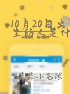 10月20日出生的人是什么星座