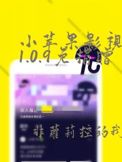 小苹果影视盒子1.0.9免捐赠