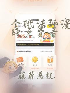 全职法师漫画在线免费看