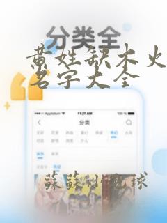 黄姓缺木火男孩名字大全