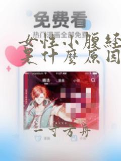 女性小腹经常痛是什么原因