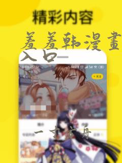 羞羞韩漫画免费入口