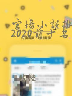 官场小说排行榜2020前十名完结