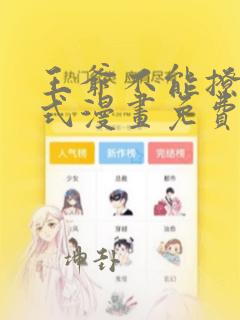 王爷不能撩下拉式漫画免费阅读