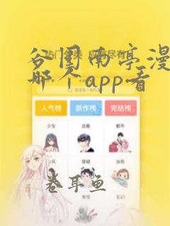 谷围南亭漫画在哪个app看