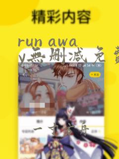 run away无删减免费韩国动漫