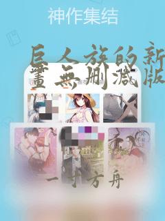 巨人族的新娘漫画无删减版