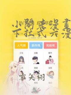 小阁老漫画免费下拉式六漫画