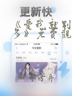 《爱我就别想太多》免费观看完整版