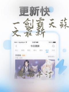 一剑霸天苏信全文最新