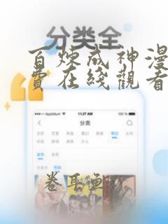 百炼成神漫画免费在线观看