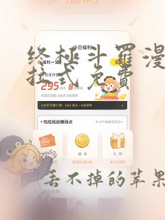 终极斗罗漫画下拉式免费