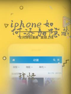 iphone如何添加隐藏app