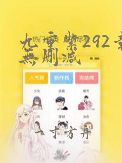 九重紫292章无删减