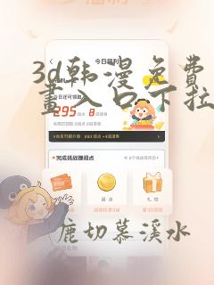 3d韩漫免费漫画入口下拉式