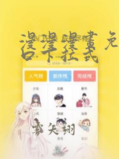 漫漫漫画免费入口下拉式