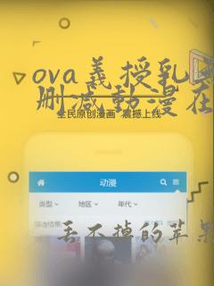 ova义授乳无删减动漫在线观看