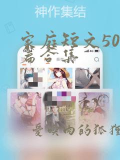 家庭短文500篇合集