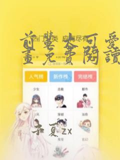 前辈太可爱了漫画免费阅读下拉式