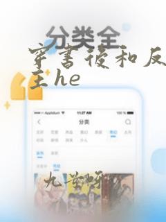 穿书后和反派男主he