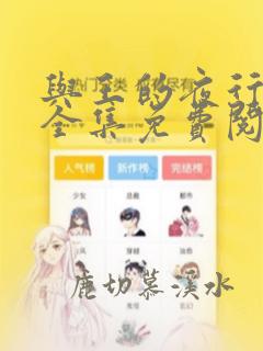 与王的夜行漫画全集免费阅读