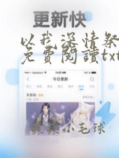 以我深情祭余生免费阅读txt