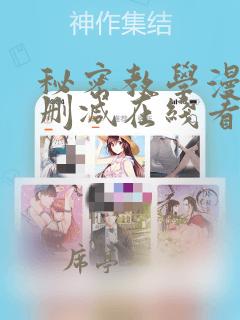 秘密教学漫画无删减在线看