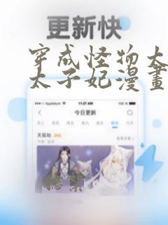 穿成怪物太子的太子妃漫画免费下拉式