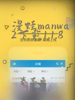 漫蛙manwa2下载1.1.8