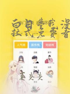 白日梦我漫画下拉式免费看