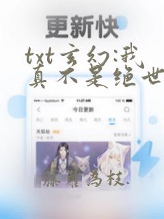 txt玄幻:我真不是绝世高人下载