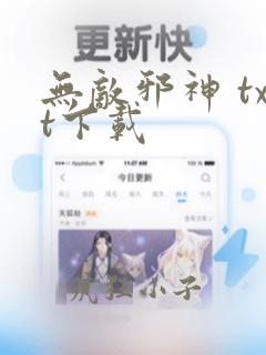 无敌邪神 txt下载