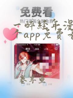 一醉经年漫画哪个app免费看