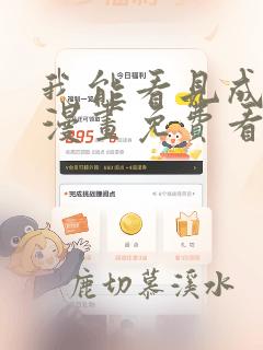 我能看见成功率漫画免费看