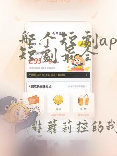 哪个短剧app短剧最全