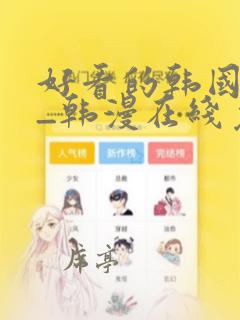 好看的韩国漫画_韩漫在线免费阅读